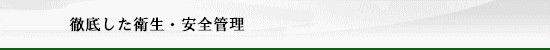徹底した衛生・安全管理