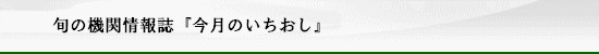 機関紙「今月のいちおし」