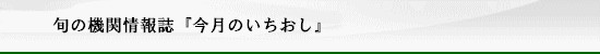 機関紙「今月のいちおし」